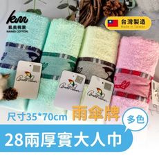 MIT台灣製 28兩雨傘牌 深色提花logo大人巾/毛巾 4色