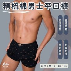 👍凱美棉業｜精梳棉男士平口褲 四角褲 男內褲 M.L.XL.3L