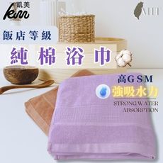👍凱美棉業｜純色純棉浴巾 飯店浴巾 吸水浴巾 擦頭巾 擦澡巾