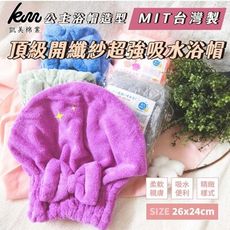 【凱美棉業】MIT台灣製 頂級開纖紗 超強吸水公主造型浴帽