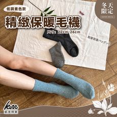 【凱美棉業】冬日必備🔥（女款）精緻保暖毛襪 防寒襪 保暖襪 毛襪 長襪 冬天襪-低調素色款