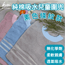 👍凱美棉業｜MIT台灣製 親膚棉柔 純棉吸水兒童圍兜 素色條紋款 隨機出色