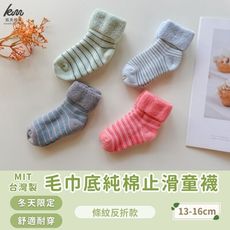 【凱美棉業】MIT台灣製造 冬天厚款 毛巾底純棉止滑童襪/防滑襪/寶寶襪/ 條紋反折款  隨機出色