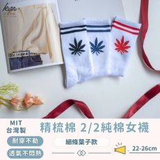 👍凱美棉業｜MIT台灣製 精梳棉2/2純棉女襪 細條葉子款 隨機出色