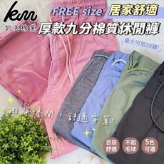 【凱美棉業】 居家舒適 厚款九分棉質休閒褲 FREE size