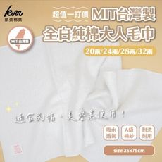 【凱美棉業】超值一打價 MIT 全白純棉大人毛巾 24兩