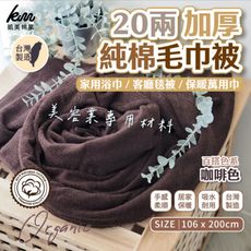 【凱美棉業】MIT台灣製 20兩加厚純棉毛巾被 咖色 美容床美容專業材料