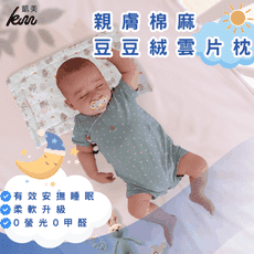 👍凱美棉業｜親膚棉麻豆豆絨雲片枕 嬰兒枕頭 防吐奶枕 兒童枕頭 豆豆枕