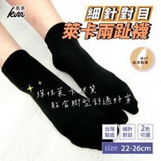 【凱美棉業】👍 MIT台灣製 萊卡LYCRA 舒適升級 細針對目兩趾襪 22-26cm