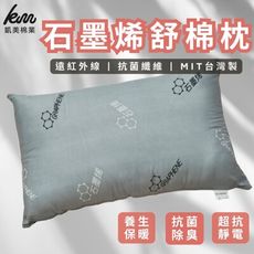 【凱美棉業】MIT台灣製 石墨烯舒眠枕 抗菌除臭