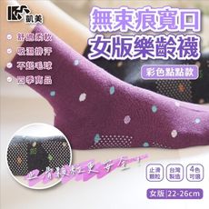 【凱美棉業】MIT台灣製 無束痕寬口女版樂齡襪-彩色點點款