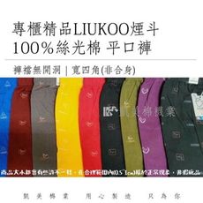 👍凱美棉業｜LIUKOO煙斗專櫃精品內褲 100％絲光棉平口褲(隨機出色)