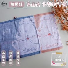 👍凱美棉業｜ 無撚紗高品質小方巾/手帕/擦手巾/擦汗巾/口水巾 熊熊打招呼 隨機出色