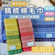 【凱美棉業】MIT台灣製 24兩精梳棉 春日色系純棉毛巾