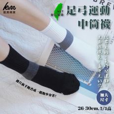【凱美棉業】👍MIT台灣製 2/2足弓全面保護運動機能襪 加大版26-30cm