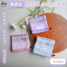 👍凱美棉業｜ 無撚紗高品質小方巾/手帕/擦手巾/擦汗巾/口水巾 愛天鵝款 隨機出色