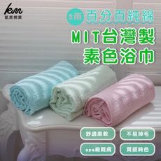 【凱美棉業】MIT台灣製 8兩厚實素色純棉吸水大浴巾