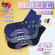 【凱美棉襪業】MIT台灣製 純棉止滑童襪-麻花捲捲 (灰色款)13-16cm