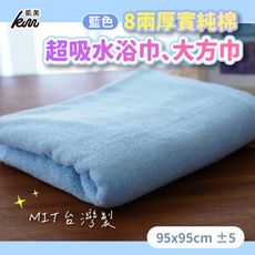 【凱美棉業】MIT台灣製 8兩厚實純棉超吸水浴巾 大方巾
