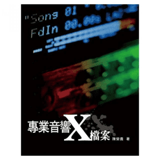 《專業音響X檔案》 第三版 陳榮貴