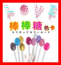 【棒棒糖 展示卡】糖果 環扣設計 色卡   指甲油 展示板 色版  美甲色版 光撩色卡 G6-22