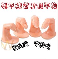 美甲【假手指 頭  練習用】 美甲工具  美甲彩繪 雕花 貼片 插入式 美甲材料 套裝 ~G5-56