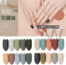 【 W美甲】 延喜莫蘭迪系列 光療膠 40色可選