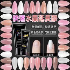 【 快速 延長 水晶膠 延甲膠】 30ml 15ml 軟管膠快速延甲再送折扣碼  黏鑽膠 C1-7