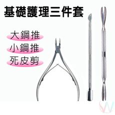 【美甲護理三件套】金屬鋼推 大鋼推小鋼推 死皮推 死皮剪 卸甲推 甘皮剪 死皮叉 美甲工具 G1-3
