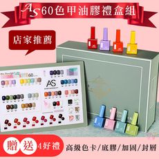 AS彩虹瓶 免運 禮盒一套 60色 凝膠色膠甲油膠美甲工具材料貓眼膠彩繪膠美甲鉑金碎鑽 C3-76