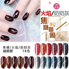 【火焰貓眼膠 】RC JT NM 可卸凝膠 楚杰 彩繪膠 CHE GEL 磁鐵光撩膠 C2-23