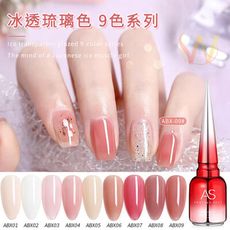 美甲 AS【 網紅冰透琉璃 9色系列】ABX 果凍冰透粉 裸色冰肌色甲油膠15ml   C3-17