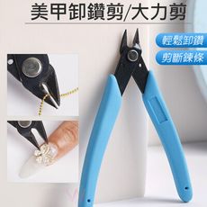 【美甲卸鑽鉗子】 拆卸除指甲鑽飾品金屬鏈條剪鑽鉗 卸甲專用工具剪鉗 斜口鉗卸鑽鉗夾剪鑽鉗 G1-22
