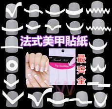 【 法式微笑貼  】款式我最多 超熱銷 批發 法式貼 紙 貼紙 法式美甲 光撩 水晶~Q-28
