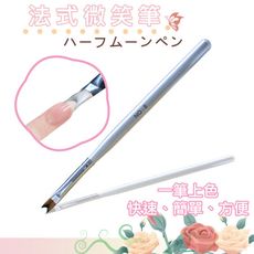 有現貨【神器 法式微笑筆】美甲筆 雕花筆 美甲筆 彩繪筆 美甲材料 法式 美甲 光撩~L-37