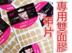 美甲【雙面膠20枚】假指 甲片 專用 雙面膠 背膠 貼 防水 20枚 飾品 美甲 材料 ~ P-45