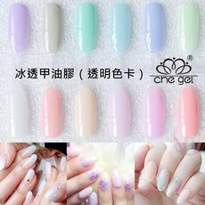 【CHE GEL冰透光撩指甲油膠CG】乳白色 膚色 裸色 半透明 果凍色光撩膠  C2-3