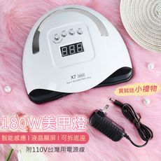 無痛頂級 美甲燈 X7 180W MAX 光療機 雙光源 太陽雙用燈 凝膠燈水晶甲油膠工具D1-41