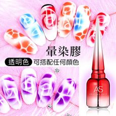 AS升級版暈染膠 百搭適用所有顏色的暈染膠 暈染色膠 功能膠 漸層 暈染液 漸變 大理石花紋 美甲