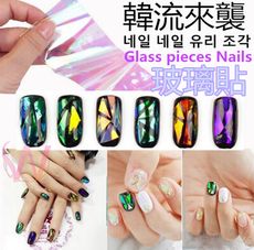 美甲 【 玻璃貼 】 玻璃紙 星空貼 星空膠 糖果紙 極光 貼紙 碎玻  超熱賣 貝殼紙 ~P-98