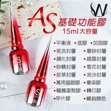 【AS 升級版功能膠15ml】基礎膠 平衡液 加固膠 甲油膠可卸底膠 光撩 指甲油 鋼化封層C3-4