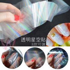 美甲 【8款 透明 星空貼 】 美甲 星空貼 膠 玻璃貼 糖果 紙  宇宙星空 炫彩鐳射 P1-1