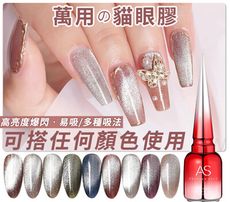 美甲【AS 萬用貓眼膠】15ml 貓眼光撩 寬貓眼 貓眼膠瓶裝 膠 吸磁 磁粉 晶石貓眼 C3-35