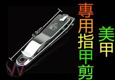 美甲【美甲專用指甲剪】指甲剪 指甲剪 大指甲剪 美甲工具 美甲用品批發~G1-16