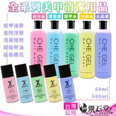 【che gel 專業美甲卸除液 】熱銷 卸甲水 凝膠清潔液 洗筆水 去光水 水晶液 美甲 A-56