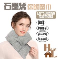 【好家房】台灣製造 石墨烯保暖圍巾 保暖圍脖 親膚針織 防寒用品男女皆可用