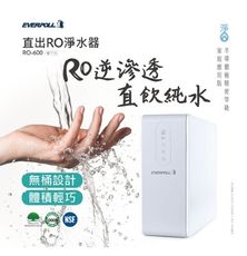 愛科 EVERPOLL RO-600 600G直出RO淨水器(無壓力桶設計)