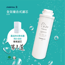 愛科 EVERPOLL R-PP替換濾芯(適用RO-500、RO-600直出RO淨水器)