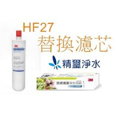 3M HF27洗滌清潔淨水系統~替換濾芯