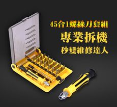 超實用多功能45合1工具組